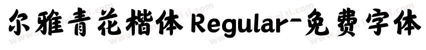 尔雅青花楷体 Regular字体转换